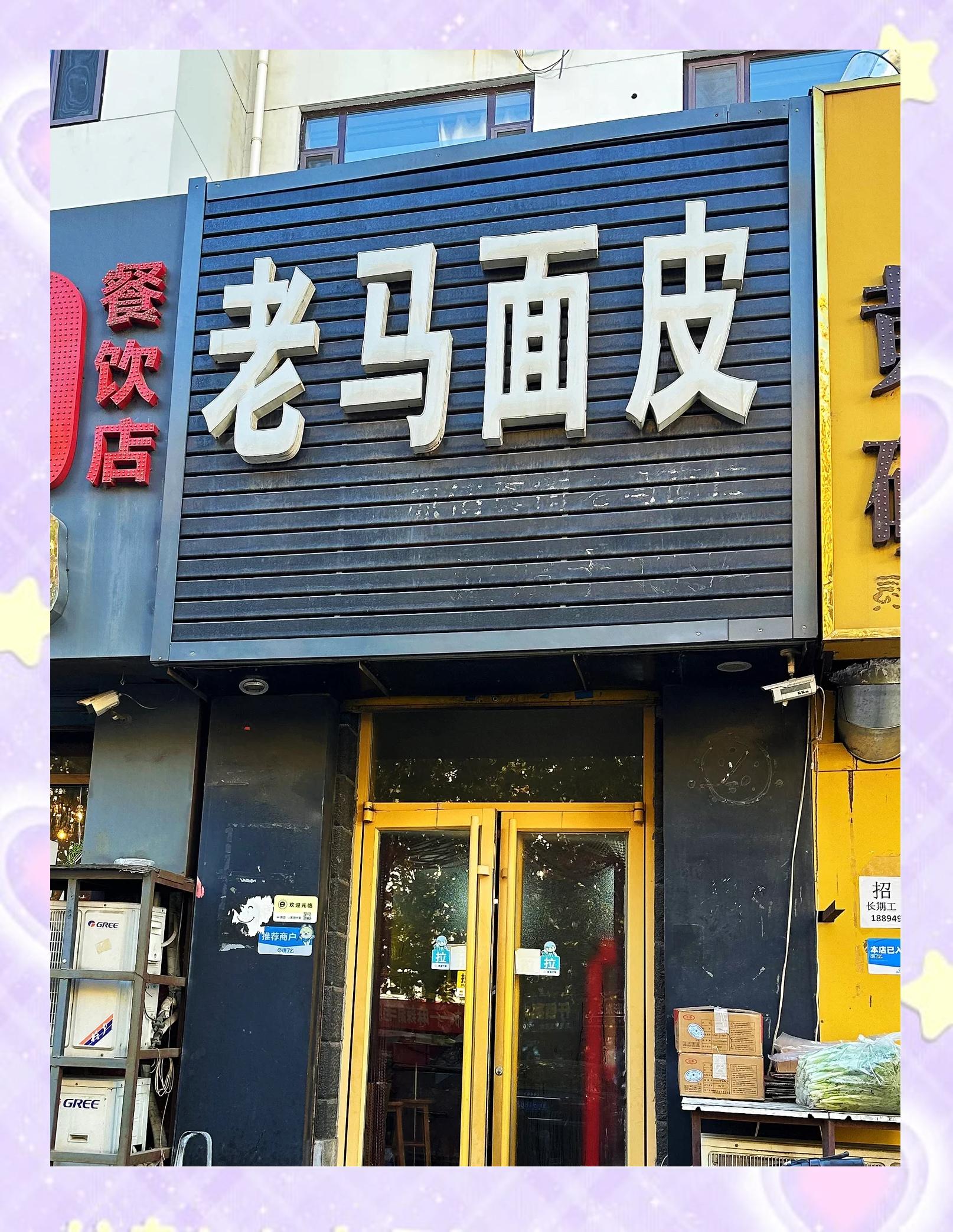 秦皇岛炒面皮小店:排队也要吃的美味