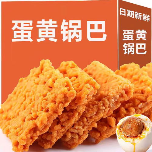 水西林双面蛋黄糯米锅巴 手工特产网红零食的美味之道